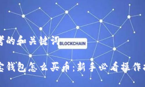 思考的和关键词

波宝钱包怎么买币：新手必看操作指南