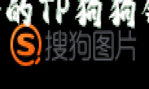 如何选择适合的TP狗狗钱包:全面指南