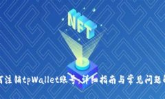 如何注销tpWallet账号：详细
