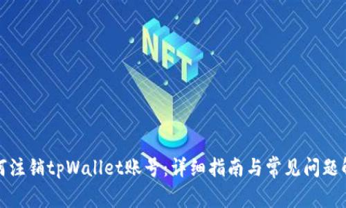 如何注销tpWallet账号：详细指南与常见问题解答