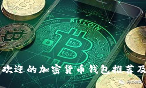 美国最受欢迎的加密货币钱包推荐及使用指南