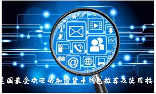 美国最受欢迎的加密货币钱包推荐及使用指南
