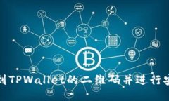 如何找到TPWallet的二维码并