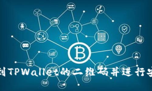 如何找到TPWallet的二维码并进行安全操作