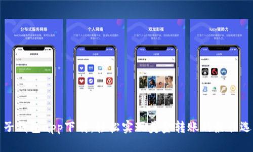 电子钱包app下载:轻松实现美金转账的最佳选择