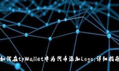 如何在tpWallet中为代币添加