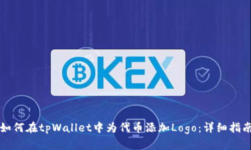 如何在tpWallet中为代币添加Logo：详细指南