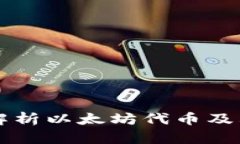 全面解析以太坊代币及其