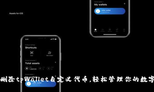 如何删除tpWallet自定义代币,轻松管理你的数字资产