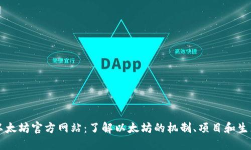 以太坊官方网站：了解以太坊的机制、项目和生态