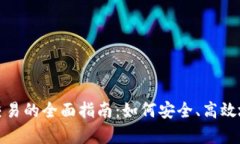 数字货币在钱包里交易的
