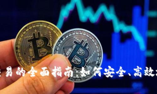 数字货币在钱包里交易的全面指南：如何安全、高效地管理你的数字财富