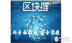 数字钱包充值的全面指南