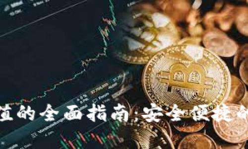 数字钱包充值的全面指南：安全便捷的支付新选择