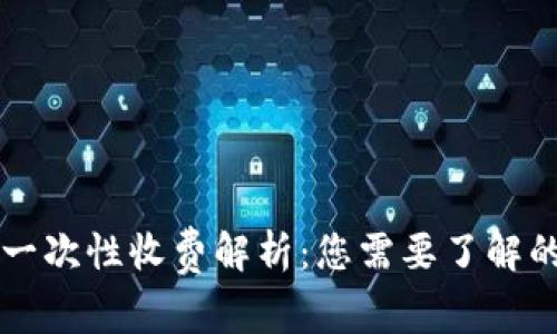 tpWallet一次性收费解析：您需要了解的所有信息