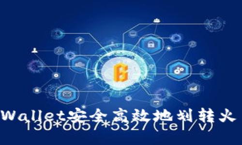 如何通过tpWallet安全高效地划转火币：完整指南