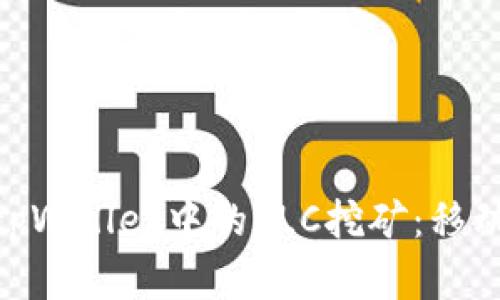 : 深入解析tpWallet中的PLC挖矿：移动钱包新机遇