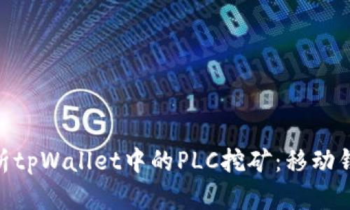 : 深入解析tpWallet中的PLC挖矿：移动钱包新机遇