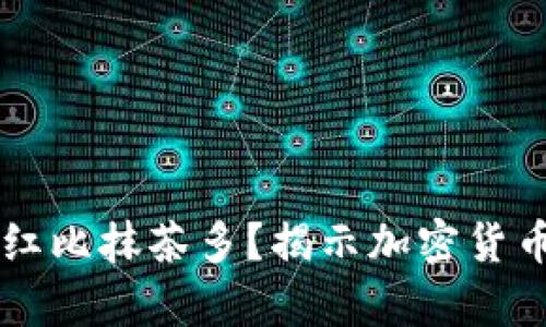 tpWallet分红比抹茶多？揭示加密货币盈利新玩法