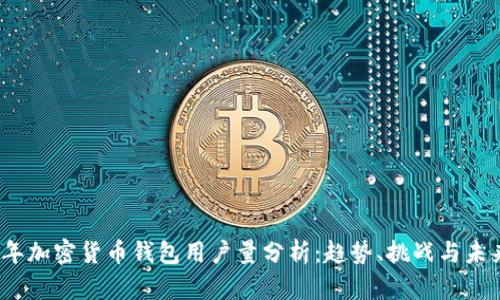 2023年加密货币钱包用户量分析：趋势、挑战与未来发展
