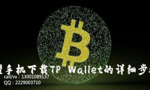 华为荣耀手机下载TP Wallet的详细步骤与技巧