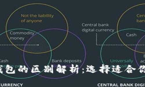 欧意交易所与Web3钱包的区别解析：选择适合你的数字资产管理方式