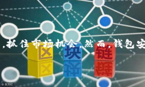   如何在tpWallet中轻松添加新币？一站式指导！ / 

 guanjianci tpWallet, 添加新币, 加密货币钱包, 区块链 /guanjianci 

## 内容主体大纲

1. **引言**
   - tpWallet的简介
   - 为什么需要添加新币

2. **tpWallet基本操作步骤**
   - 下载和安装tpWallet
   - 创建或导入钱包

3. **怎样查看可添加的新币**
   - 官方支持的币种列表
   - 第三方矿池和交易所推荐的新币

4. **添加新币的具体步骤**
   - 打开tpWallet
   - 选择添加新币选项
   - 输入新币合约地址
   - 确认添加

5. **常见问题解答**
   - 添加新币后如何查看余额？
   - 什么是合约地址？
   - 添加新币时遇到问题该如何处理？
   - 支持的币种有哪些？
   - 如何安全地管理钱包？
   - 如果新币无法添加，应该去哪里查找解决方案？

6. **总结**
   - 添加新币的重要性
   - tpWallet的优势与未来展望

---

## 引言

在数字货币的高速发展中，越来越多的投资者选择使用加密货币钱包来管理自己的资产。tpWallet作为一款功能强大的多链钱包，吸引了许多用户的青睐。在使用tpWallet的过程中，你可能会遇到需要添加新币的情况。本篇文章将为你提供一站式的指导，教你如何在tpWallet中轻松添加新币。

## tpWallet基本操作步骤

### 下载和安装tpWallet

首先，你需要从官方渠道下载tpWallet的应用程序。该程序支持多种操作系统，包括iOS和Android。下载安装后，打开tpWallet，您将会进入一个简单易用的用户界面。

### 创建或导入钱包

在第一次使用tpWallet时，你需要创建一个新钱包或导入现有钱包。如果你是新用户，点击“创建钱包”，按照提示设置密码并备份助记词。如果已有钱包，选择“导入钱包”，输入助记词进行恢复。

## 怎样查看可添加的新币

### 官方支持的币种列表

tpWallet内置了多个加密货币的支持，包括主流的比特币、以太坊等。然而，钱包的支持币种不断更新，你可以访问tpWallet的官方网站，找到最新的币种支持列表。

### 第三方矿池和交易所推荐的新币

除tpWallet官方支持的币种外，你还可以通过访问相关的矿池和交易所，了解最近上线的新币。这样能够帮助你发现潜在的投资机会。

## 添加新币的具体步骤

### 打开tpWallet

要添加新币，首先打开tpWallet应用。在主界面上，找到“资产”或“添加新币”的选项。

### 选择添加新币选项

点击后，系统将带你进入一个新的界面，你可以看到所有可添加的币种列表。

### 输入新币合约地址

如果你想添加的币种不在列表中，你需要手动输入其合约地址。合约地址是区块链上项目信息的重要部分，通常可以在该项目的官方网站或白皮书中找到。

### 确认添加

输入信息后，确认无误，点击“添加”按钮。系统会进行验证，如果一切顺利，新币将被成功添加到你的tpWallet中。

## 常见问题解答

### 如何添加新币后查看余额？

查看余额的步骤
添加新币后，你可以通过以下步骤查看余额：
首先，在tpWallet主界面选择你刚添加的新币。在币种详情页，系统会显示该币种的余额、最新交易价格等信息。同时，你可以随时进行转账或者交易。
请注意，查看余额的准确性依赖于网络的连接质量及区块链的实时更新。如果余额未能及时显示，可以尝试刷新页面。

### 什么是合约地址？

合约地址的详细解读
合约地址是区块链上智能合约的唯一标识符。在添加新币时，合约地址至关重要。它为钱包提供了确切的信息，确保你添加的是正确的币种，而非诈骗项目。
合约地址通常是一个以“0x”开头的40字符的字符串（以太坊上）。对于不同的区块链，合约地址的格式可能会有所不同。务必确保你从可靠的渠道获取合约地址。

### 添加新币时遇到问题该如何处理？

常见问题的解决方案
在添加新币的过程中，可能会遇到一些问题，如合约地址无效、币种未找到等。如果遇到这些问题，可以尝试确认合约地址的准确性，或查看tpWallet是否支持该币种。
如果问题依然存在，可以联系tpWallet的客服团队，或访问用户社区，获取其他用户的经验分享和建议。保持钱包软件的更新也是预防问题的重要步骤。

### 支持的币种有哪些？

tpWallet支持的币种一览
tpWallet支持的币种种类繁多，包括但不限于比特币、以太坊、TRON、EOS及其他多种主流和新兴加密货币。随着市场的发展，新的币种也会不断被添加，用户可以关注tpWallet的官方网站或相关社群以获取最新信息。
此外，tpWallet中的多链功能，意味着用户不必在不同钱包之间切换，大大提高了管理和交易的便利性。

### 如何安全地管理钱包？

钱包管理安全的最佳实践
在管理你的加密货币钱包时，安全性是重中之重。首先，确保你的助记词和密码保密，并存放在安全的地方。不要将助记词分享给任何人，也不要在不安全的网络环境中操作。
此外，定期备份钱包信息，并通过双重身份验证等方式增强账户安全。通过使用一些硬件钱包，也能显著提高资产的安全性。

### 如果新币无法添加，应该去哪里查找解决方案？

解决方案的获取途径
如果你尝试添加新币但未能成功，可以通过几种方式寻找解决方案。首先，在tpWallet的官方网站上查找相关帮助文档，通常会提供详细的操作指引。
其次，访问用户社区或社交媒体，获取其他用户的经验和建议。此外，如果问题依然困扰你，直接联系tpWallet的客服团队，可以获得更专业的帮助。

## 总结

在tpWallet中添加新币是一个简单的过程，但却极其重要。通过掌握添加新币的技巧和相关知识，你能够更有效地管理你的数字资产，抓住市场机会。然而，钱包安全同样重要，应时刻保持警惕，这样才能在加密货币的世界中安全、稳健地前行。

希望本篇文章能为利用tpWallet的用户提供实用的知识和建议，助你有效管理自己的加密资产。