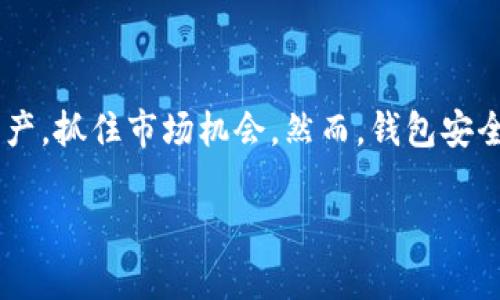   如何在tpWallet中轻松添加新币？一站式指导！ / 

 guanjianci tpWallet, 添加新币, 加密货币钱包, 区块链 /guanjianci 

## 内容主体大纲

1. **引言**
   - tpWallet的简介
   - 为什么需要添加新币

2. **tpWallet基本操作步骤**
   - 下载和安装tpWallet
   - 创建或导入钱包

3. **怎样查看可添加的新币**
   - 官方支持的币种列表
   - 第三方矿池和交易所推荐的新币

4. **添加新币的具体步骤**
   - 打开tpWallet
   - 选择添加新币选项
   - 输入新币合约地址
   - 确认添加

5. **常见问题解答**
   - 添加新币后如何查看余额？
   - 什么是合约地址？
   - 添加新币时遇到问题该如何处理？
   - 支持的币种有哪些？
   - 如何安全地管理钱包？
   - 如果新币无法添加，应该去哪里查找解决方案？

6. **总结**
   - 添加新币的重要性
   - tpWallet的优势与未来展望

---

## 引言

在数字货币的高速发展中，越来越多的投资者选择使用加密货币钱包来管理自己的资产。tpWallet作为一款功能强大的多链钱包，吸引了许多用户的青睐。在使用tpWallet的过程中，你可能会遇到需要添加新币的情况。本篇文章将为你提供一站式的指导，教你如何在tpWallet中轻松添加新币。

## tpWallet基本操作步骤

### 下载和安装tpWallet

首先，你需要从官方渠道下载tpWallet的应用程序。该程序支持多种操作系统，包括iOS和Android。下载安装后，打开tpWallet，您将会进入一个简单易用的用户界面。

### 创建或导入钱包

在第一次使用tpWallet时，你需要创建一个新钱包或导入现有钱包。如果你是新用户，点击“创建钱包”，按照提示设置密码并备份助记词。如果已有钱包，选择“导入钱包”，输入助记词进行恢复。

## 怎样查看可添加的新币

### 官方支持的币种列表

tpWallet内置了多个加密货币的支持，包括主流的比特币、以太坊等。然而，钱包的支持币种不断更新，你可以访问tpWallet的官方网站，找到最新的币种支持列表。

### 第三方矿池和交易所推荐的新币

除tpWallet官方支持的币种外，你还可以通过访问相关的矿池和交易所，了解最近上线的新币。这样能够帮助你发现潜在的投资机会。

## 添加新币的具体步骤

### 打开tpWallet

要添加新币，首先打开tpWallet应用。在主界面上，找到“资产”或“添加新币”的选项。

### 选择添加新币选项

点击后，系统将带你进入一个新的界面，你可以看到所有可添加的币种列表。

### 输入新币合约地址

如果你想添加的币种不在列表中，你需要手动输入其合约地址。合约地址是区块链上项目信息的重要部分，通常可以在该项目的官方网站或白皮书中找到。

### 确认添加

输入信息后，确认无误，点击“添加”按钮。系统会进行验证，如果一切顺利，新币将被成功添加到你的tpWallet中。

## 常见问题解答

### 如何添加新币后查看余额？

查看余额的步骤
添加新币后，你可以通过以下步骤查看余额：
首先，在tpWallet主界面选择你刚添加的新币。在币种详情页，系统会显示该币种的余额、最新交易价格等信息。同时，你可以随时进行转账或者交易。
请注意，查看余额的准确性依赖于网络的连接质量及区块链的实时更新。如果余额未能及时显示，可以尝试刷新页面。

### 什么是合约地址？

合约地址的详细解读
合约地址是区块链上智能合约的唯一标识符。在添加新币时，合约地址至关重要。它为钱包提供了确切的信息，确保你添加的是正确的币种，而非诈骗项目。
合约地址通常是一个以“0x”开头的40字符的字符串（以太坊上）。对于不同的区块链，合约地址的格式可能会有所不同。务必确保你从可靠的渠道获取合约地址。

### 添加新币时遇到问题该如何处理？

常见问题的解决方案
在添加新币的过程中，可能会遇到一些问题，如合约地址无效、币种未找到等。如果遇到这些问题，可以尝试确认合约地址的准确性，或查看tpWallet是否支持该币种。
如果问题依然存在，可以联系tpWallet的客服团队，或访问用户社区，获取其他用户的经验分享和建议。保持钱包软件的更新也是预防问题的重要步骤。

### 支持的币种有哪些？

tpWallet支持的币种一览
tpWallet支持的币种种类繁多，包括但不限于比特币、以太坊、TRON、EOS及其他多种主流和新兴加密货币。随着市场的发展，新的币种也会不断被添加，用户可以关注tpWallet的官方网站或相关社群以获取最新信息。
此外，tpWallet中的多链功能，意味着用户不必在不同钱包之间切换，大大提高了管理和交易的便利性。

### 如何安全地管理钱包？

钱包管理安全的最佳实践
在管理你的加密货币钱包时，安全性是重中之重。首先，确保你的助记词和密码保密，并存放在安全的地方。不要将助记词分享给任何人，也不要在不安全的网络环境中操作。
此外，定期备份钱包信息，并通过双重身份验证等方式增强账户安全。通过使用一些硬件钱包，也能显著提高资产的安全性。

### 如果新币无法添加，应该去哪里查找解决方案？

解决方案的获取途径
如果你尝试添加新币但未能成功，可以通过几种方式寻找解决方案。首先，在tpWallet的官方网站上查找相关帮助文档，通常会提供详细的操作指引。
其次，访问用户社区或社交媒体，获取其他用户的经验和建议。此外，如果问题依然困扰你，直接联系tpWallet的客服团队，可以获得更专业的帮助。

## 总结

在tpWallet中添加新币是一个简单的过程，但却极其重要。通过掌握添加新币的技巧和相关知识，你能够更有效地管理你的数字资产，抓住市场机会。然而，钱包安全同样重要，应时刻保持警惕，这样才能在加密货币的世界中安全、稳健地前行。

希望本篇文章能为利用tpWallet的用户提供实用的知识和建议，助你有效管理自己的加密资产。