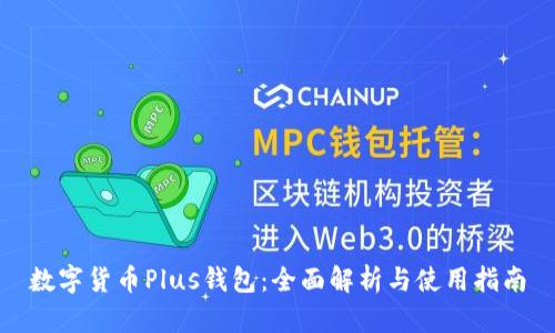 数字货币Plus钱包：全面解析与使用指南