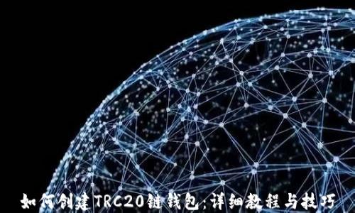 
如何创建TRC20链钱包：详细教程与技巧