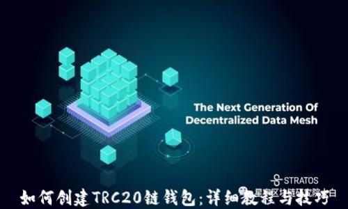 
如何创建TRC20链钱包：详细教程与技巧