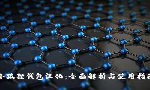 小狐狸钱包汉化：全面解析与使用指南