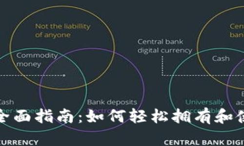 数字钱包的全面指南：如何轻松拥有和使用数字钱包