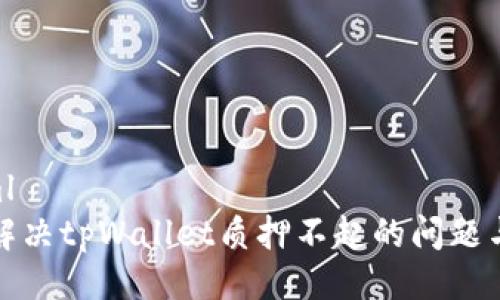 ```xml
如何解决tpWallet质押不起的问题与建议