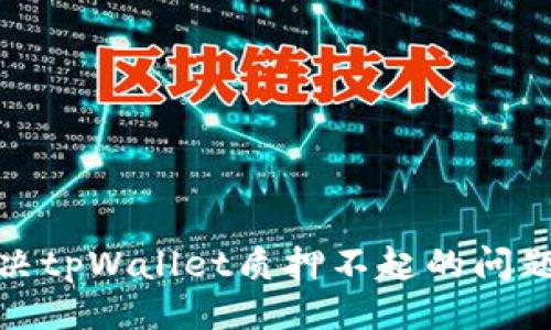 ```xml
如何解决tpWallet质押不起的问题与建议