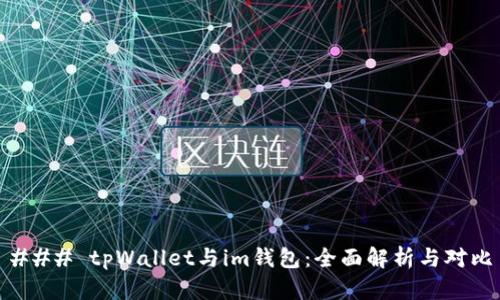 ### tpWallet与im钱包:全面解析与对比