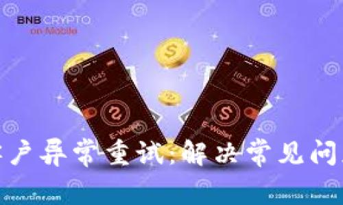 GOpay钱包客户异常重试：解决常见问题的终极指南