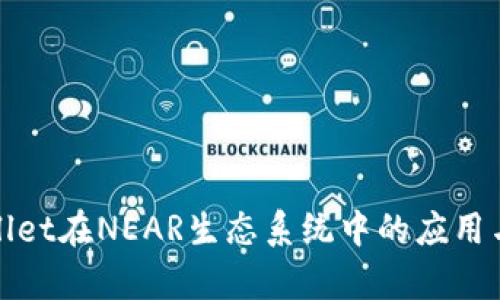 tpWallet在NEAR生态系统中的应用与优势