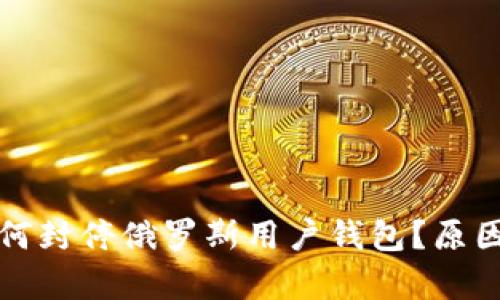 加密货币平台为何封停俄罗斯用户钱包？原因与影响深度分析