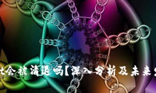 tpWallet会被清退吗？深入分析及未来发展趋势