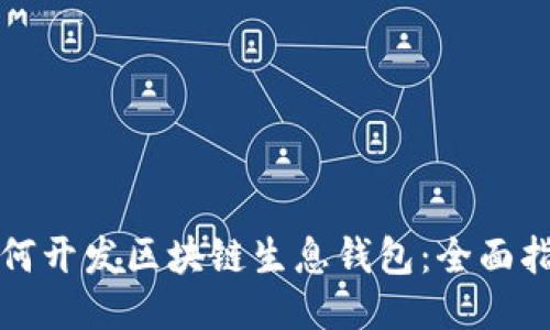 如何开发区块链生息钱包：全面指南