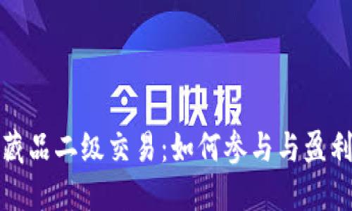 数字藏品二级交易：如何参与与盈利指南