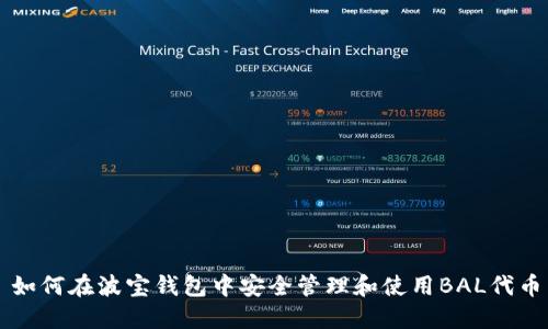如何在波宝钱包中安全管理和使用BAL代币