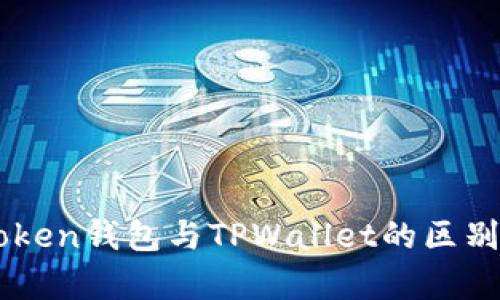 imToken钱包与TPWallet的区别解析