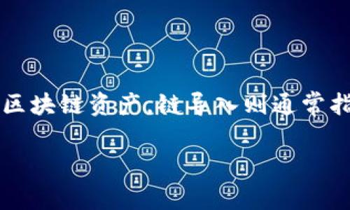 理解“tpWallet链导入”的意思需要从几个方面进行分析。tpWallet是一个数字钱包，专门用于处理加密货币和区块链资产。链导入则通常指在这种钱包中添加或导入特定区块链的资产或信息。以下是对“tpWallet链导入”进行的详细解析和相关内容。

### tpWallet链导入解析：什么是链导入及其重要性