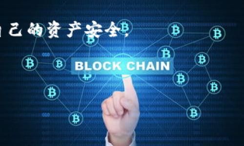 /选择加密钱包设置指纹的终极指南/  
/guanjianci加密钱包, 指纹设置, 钱包安全, 数字货币/guanjianci

## 内容主体大纲

### 1. 引言
   - 加密钱包的重要性
   - 指纹识别的安全性

### 2. 加密钱包的基础知识
   - 什么是加密钱包？
   - 加密钱包的种类

### 3. 为什么要使用指纹设置？
   - 提高安全性
   - 便利性

### 4. 如何选择合适的加密钱包？
   - 市场上推荐的加密钱包
   - 各钱包的指纹设置支持情况

### 5. 设置指纹的详细步骤
   - 在手机上设置指纹
   - 在钱包里的具体设置步骤

### 6. 指纹识别的常见问题解析
   - 指纹识别不灵敏怎么办？
   - 忘记指纹如何恢复？

### 7. 总结与展望
   - 加密钱包未来的发展趋势
   - 如何保持钱包安全

## 详细内容

### 1. 引言

在当今数字货币迅猛发展的时代，加密钱包成为每一个加密爱好者必不可少的工具。加密钱包不仅用于存储数字货币，还提供了多种安全保障措施，确保您的资产不被盗取。其中，指纹识别作为一种高效且安全的认证方式，越来越普遍地应用于加密钱包的安全设置中。

指纹识别技术的发展，使得它成为了取代传统密码的得力助手。通过生物特征识别技术，不仅提升了安全性，还提高了用户操作的便捷性。

### 2. 加密钱包的基础知识

什么是加密钱包？

加密钱包是用来存储和管理数字货币的工具，功能类似于传统银行账户。用户可以通过加密钱包进行充值、转账、交易等操作。根据其类型的不同，加密钱包一般可分为热钱包和冷钱包。

加密钱包的种类

1. **热钱包**：在线钱包，随时可用，适合快速交易，但安全性相对较低。用户需防范网络攻击。  
2. **冷钱包**：离线钱包，主要用于长期存储数字货币，安全性高，但操作不如热钱包便捷。  
3. **硬件钱包**：一种特殊的冷钱包，具备强大的安全性，适合大额资产存储。  
4. **纸钱包**：将私钥写在纸上，完全离线，安全性高，但易损坏。

### 3. 为什么要使用指纹设置？

提高安全性

指纹设置是利用用户独特的生物特征进行身份识别，相比于传统的密码，指纹几乎不可能被模仿或窃取。因此，开启指纹识别，能够大幅提升加密钱包的安全性，确保您的数字资产不易受到黑客攻击。

便利性

指纹设置极大地简化了登录和验证过程。在使用加密钱包时，用户只需将手指放在指纹识别器上，无需输入繁琐的密码。此外，在某些钱包中，指纹识别也可以用于交易确认，让整个过程更加流畅。

### 4. 如何选择合适的加密钱包？

市场上推荐的加密钱包

在选择加密钱包时，用户需要了解各类钱包的特点和市场评价。推荐一些安全性高、用户反馈好的钱包，如：Coinbase、Ledger Nano X、Trezor等。

各钱包的指纹设置支持情况

不同的加密钱包对指纹设置的支持程度不同，用户在选择时可重点查看钱包是否提供指纹识别功能，以及该功能的操作性与稳定性。

### 5. 设置指纹的详细步骤

在手机上设置指纹

设置指纹的第一步是确保设备支持指纹识别功能，并在设备的设置中开启指纹解锁。通常在“设置 - 安全性 - 指纹”中进行设置，按照系统指示完成录入后，就可以使用指纹解锁手机了。

在钱包里的具体设置步骤

打开所选的加密钱包，进入设置界面，找到安全选项，选择指纹设置。输入您之前设定的手机解锁指纹，保存之后即完成钱包的指纹设置。注意，每次钱包更新后可能需要重新设置。

### 6. 指纹识别的常见问题解析

指纹识别不灵敏怎么办？

如果您的指纹识别器不灵敏，可能是由于多种原因。

1. **指纹位置不当**：确保将手指完整而稳固地放在识别器上。  
2. **手指干燥或潮湿**：保持手指干燥。如有汗水或油脂，可能会影响识别效果。  
3. **指纹采集不清晰**：在最初录入指纹时，确保按压稳妥。可以尝试重新录入多次，以增加识别的准确性。  
4. **设备问题**：检查设备是否正常工作，尝试重启手机或者应用。如果问题还未解决，联系技术支持。  

忘记指纹如何恢复？

如果您忘记了指纹，通常可以通过备用的解锁方式来恢复钱包访问。以下是一些通用步骤：

1. **使用密码解锁**：大部分钱包在指纹未能识别时会提供密码选项。如果你记得密码，可以使用此方法恢复访问。  
2. **重置密码**：如果忘记了密码，通常钱包会有密码重置功能，通过注册邮箱或手机验证完成密码重置。  
3. **联系客服**：如无法恢复，最好联系钱包官方客服，提供必要信息以寻求帮助。  

### 7. 总结与展望

随着加密货币的快速发展，加密钱包的安全性和便捷性极为重要。指纹识别作为一种新兴的安全技术，有望在未来的加密钱包中扮演重要角色，不仅帮助用户更安全地管理数字资产，也提升了整体使用体验。

展望未来，加密钱包还将不断创新，用户应持续关注钱包的安全、易用等特性，以便在日益复杂的数字货币环境中保护自己的资产安全。

---

以上是关于如何选择加密钱包并设置指纹的详细指南。