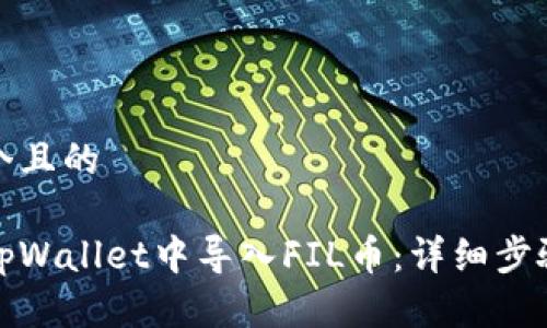 思考一个且的

如何在tpWallet中导入FIL币：详细步骤与技巧