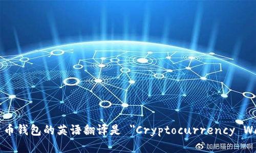 加密货币钱包的英语翻译是 