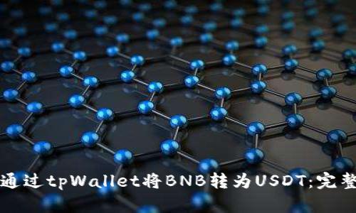 如何通过tpWallet将BNB转为USDT：完整指南