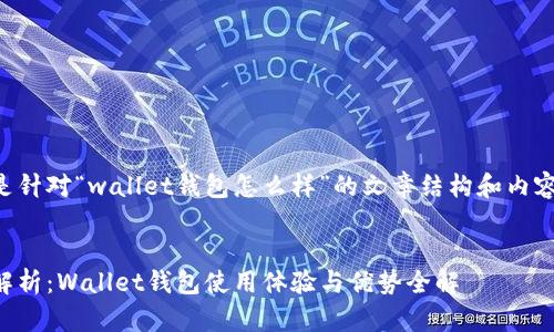 以下是针对“wallet钱包怎么样”的文章结构和内容框架。


深入解析：Wallet钱包使用体验与优势全解